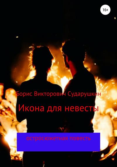 Книга Икона для невесты (Борис Викторович Сударушкин)