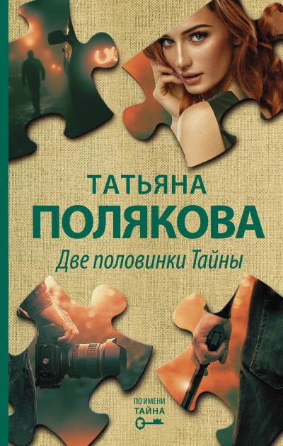 Книга Две половинки Тайны (Татьяна Полякова)