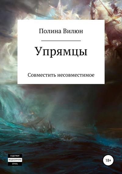 Книга Упрямцы (Полина Вилюн)