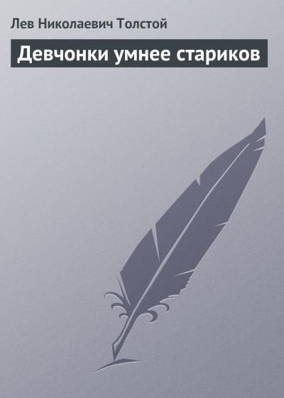 Книга Девчонки умнее стариков (Лев Толстой)