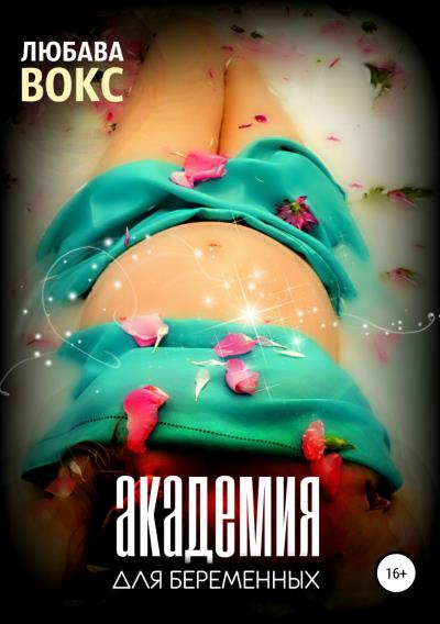 Книга Академия для беременных (Любава Вокс)