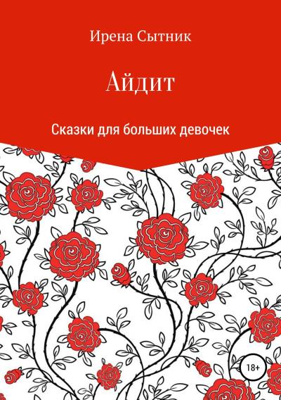 Книга Айдит (Ирена Р. Сытник)