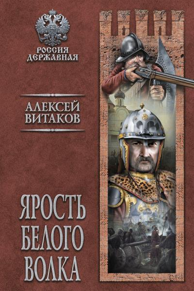 Книга Ярость Белого Волка (Алексей Витаков)