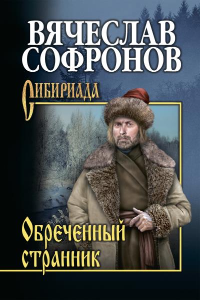 Книга Обречённый странник (Вячеслав Софронов)