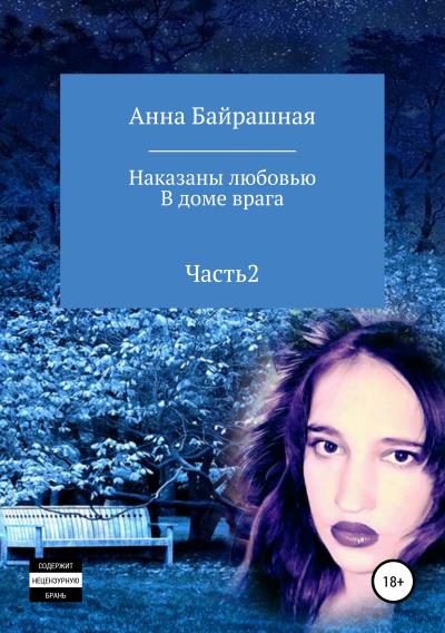 Книга В доме врага. Часть 2 (Анна Сергеевна Байрашная)