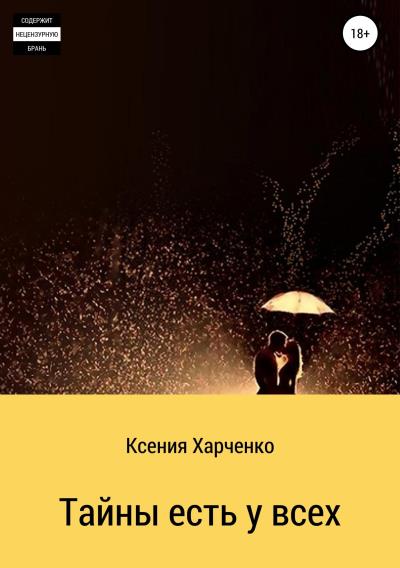 Книга Тайны есть у всех (Ксения Харченко)