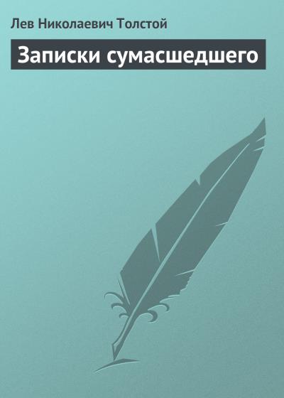 Книга Записки сумасшедшего (Лев Толстой)