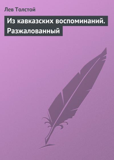 Книга Из кавказских воспоминаний. Разжалованный (Лев Толстой)