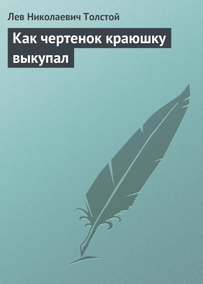 Книга Как чертенок краюшку выкупал (Лев Толстой)