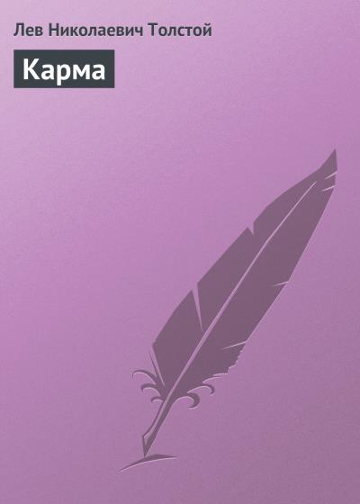 Книга Карма (Лев Толстой)