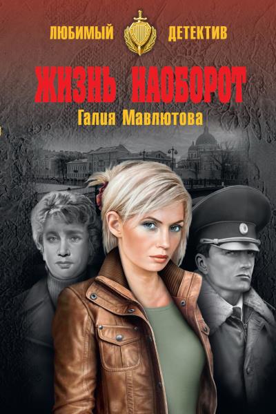 Книга Жизнь наоборот (Галия Мавлютова)