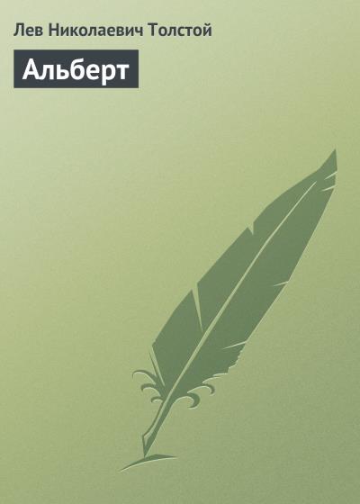 Книга Альберт (Лев Толстой)