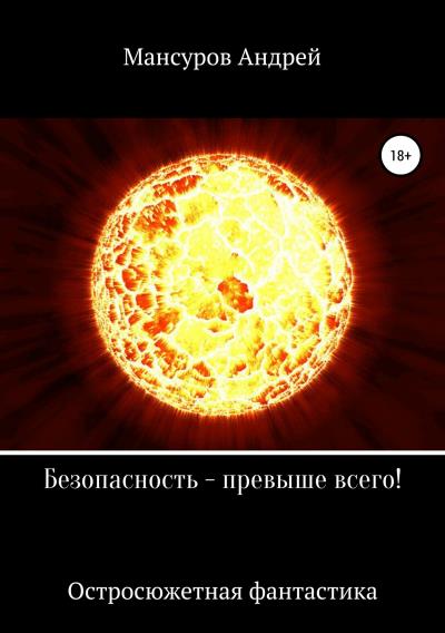 Книга Безопасность – превыше всего! (Андрей Арсланович Мансуров)