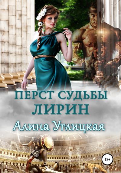 Книга Перст судьбы. Лирин (Алина Углицкая)