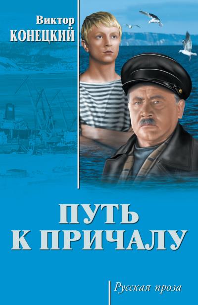 Книга Путь к причалу (сборник) (Виктор Конецкий)