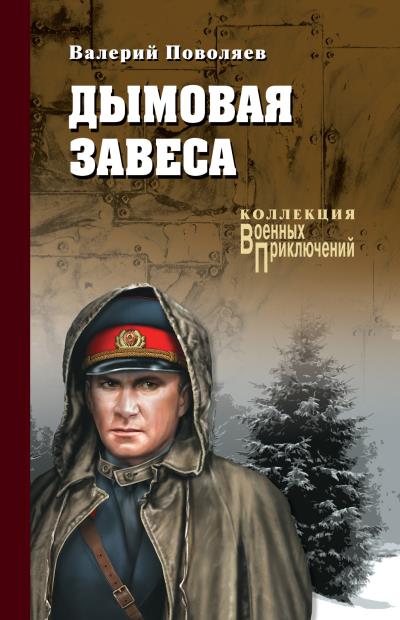 Книга Дымовая завеса (сборник) (Валерий Поволяев)