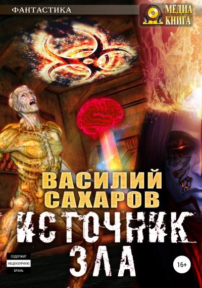 Книга Источник зла (Василий Сахаров)