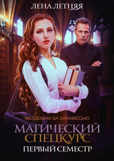 Книга Магический спецкурс. Первый семестр (Лена Летняя)