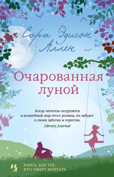 Книга Очарованная луной (Сара Эдисон Аллен)