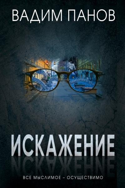 Книга Искажение (Вадим Панов)