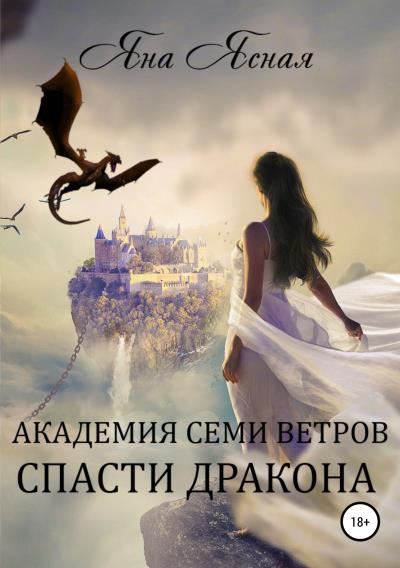 Книга Академия семи ветров. Спасти дракона (Яна Ясная)