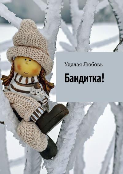 Книга Бандитка! (Любовь Удалая)