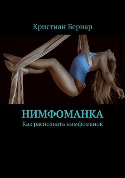 Книга Нимфоманка. Как распознать нимфоманок (Кристиан Бернар)