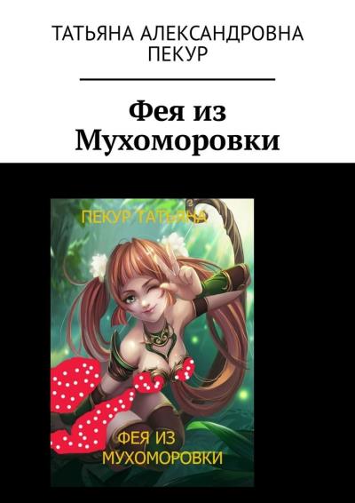 Книга Фея из Мухоморовки (Татьяна Александровна Пекур)