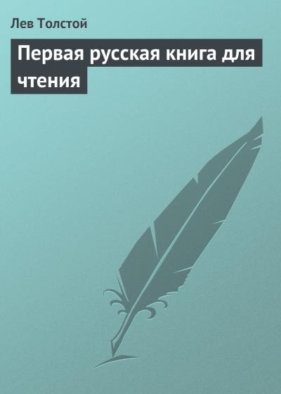 Книга Первая русская книга для чтения (Лев Толстой)