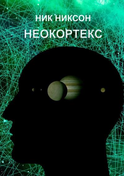 Книга Неокортекс (Ник Никсон)