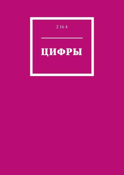 Книга Цифры (2 16 4)