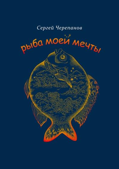 Книга Рыба моей мечты (Сергей Черепанов)