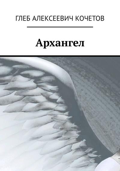 Книга Архангел (Глеб Алексеевич Кочетов)