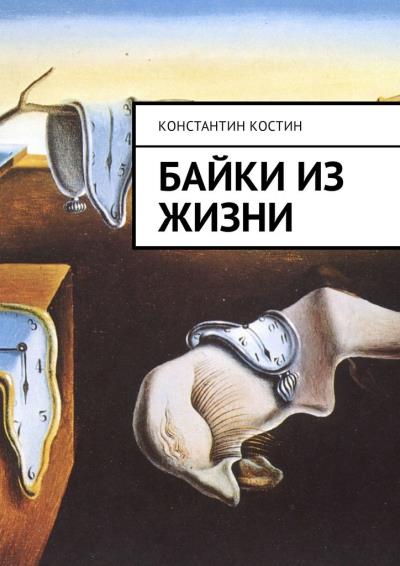 Книга Байки из жизни (Константин Александрович Костин)