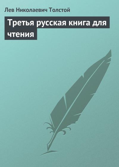 Книга Третья русская книга для чтения (Лев Толстой)