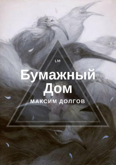 Книга Бумажный Дом (Максим Долгов)