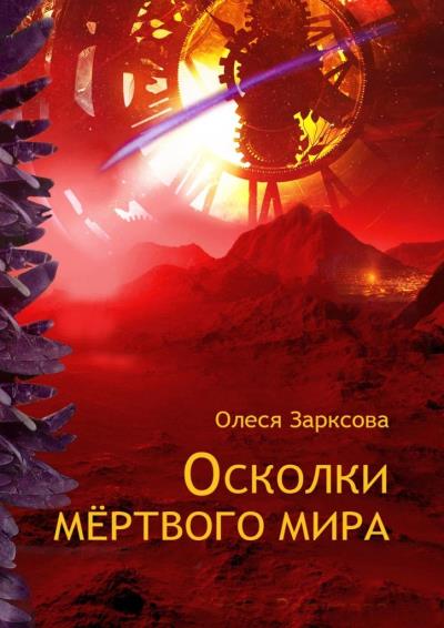 Книга Осколки мёртвого мира (Олеся Зарксова)