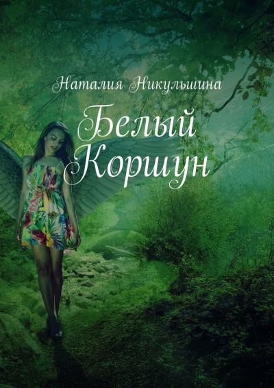 Книга Белый Коршун (Наталия Никульшина)