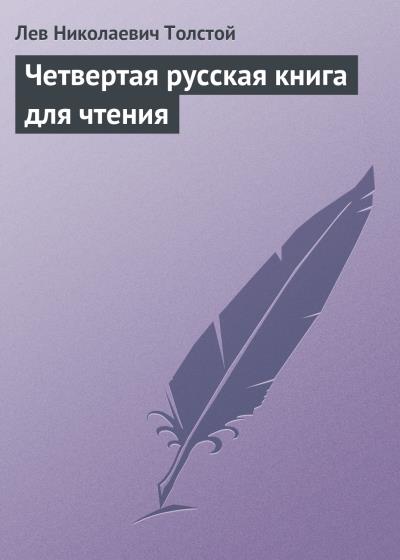 Книга Четвертая русская книга для чтения (Лев Толстой)