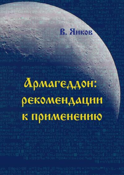 Книга Армагеддон: рекомендации к применению (Виктор Николаевич Яиков)