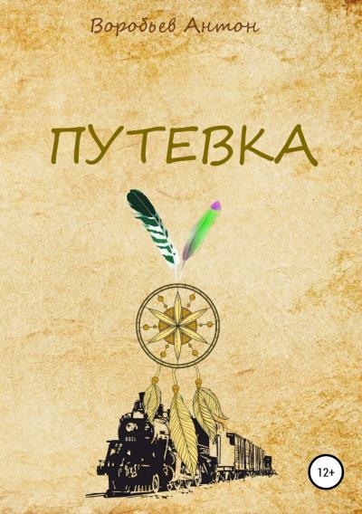 Книга Путевка (Антон Алексеевич Воробьев)