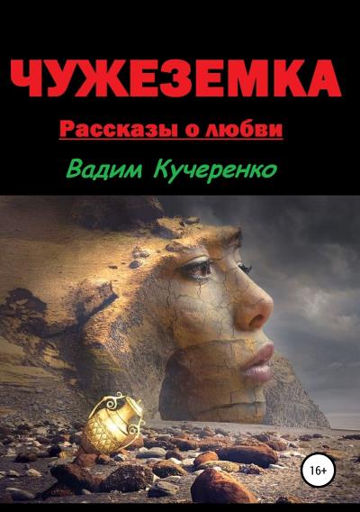 Книга Чужеземка. Рассказы о любви (Вадим Иванович Кучеренко)