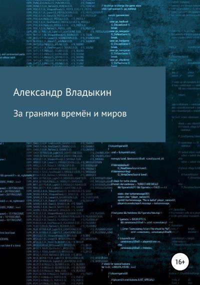 Книга За гранями времён и миров (Александр Евгениевич Владыкин)