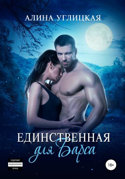 Книга Единственная для Барса (Алина Углицкая)