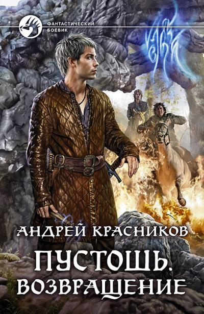 Книга Пустошь. Возвращение (Андрей Красников)