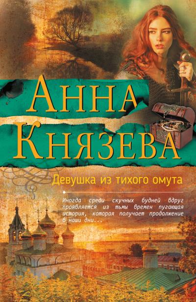 Книга Девушка из тихого омута (Анна Князева)