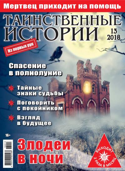 Книга Таинственные истории №13/2018 ()