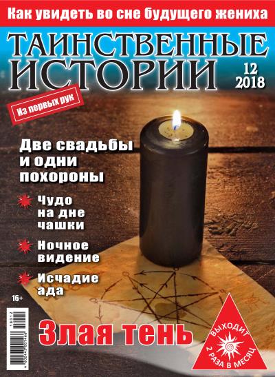 Книга Таинственные истории №12/2018 ()