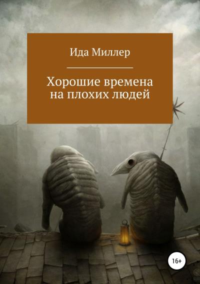 Книга Хорошие времена на плохих людей (Анастасия Юрьевна Мельникова)