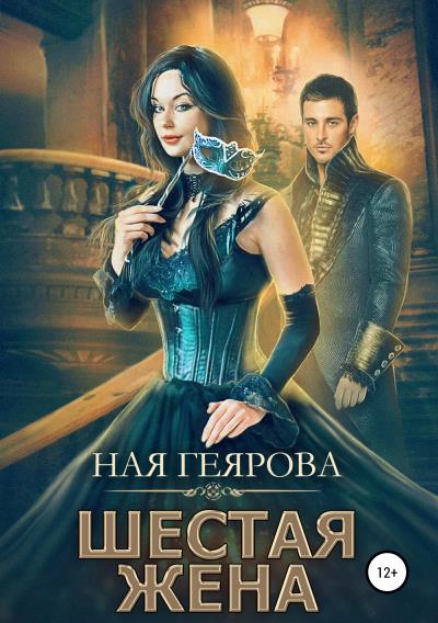 Книга Шестая жена (Ная Геярова)